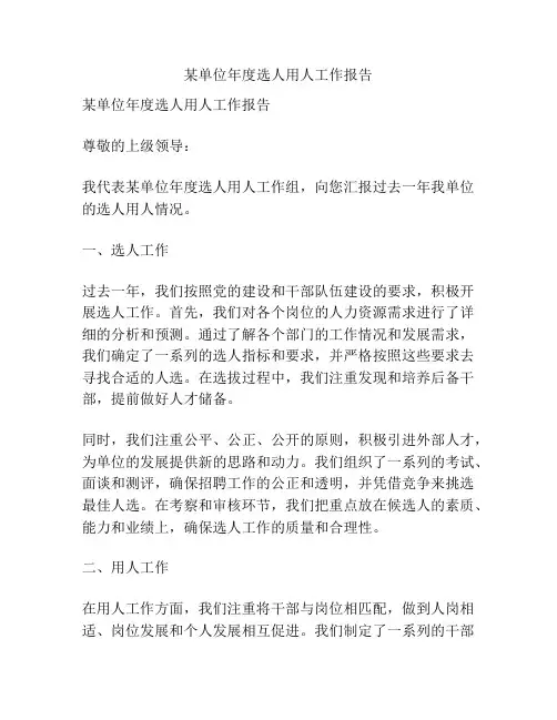 某单位年度选人用人工作报告