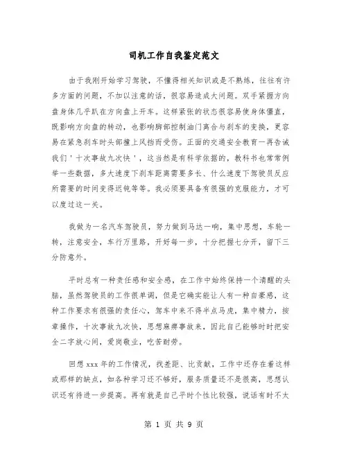 司机工作自我鉴定范文（五篇）