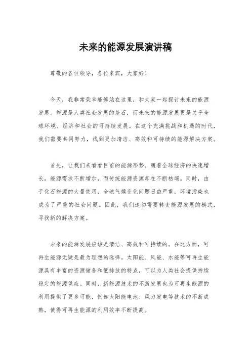 未来的能源发展演讲稿