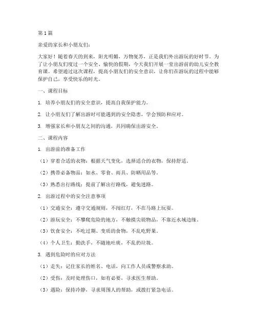 出游前幼儿安全教育课(3篇)