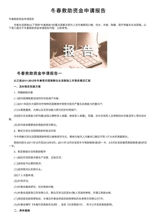 冬春救助资金申请报告