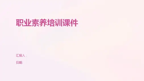 职业素养培训课件