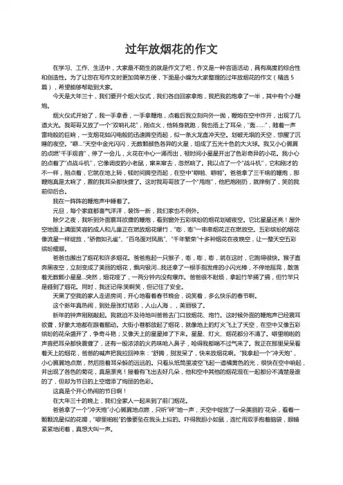 过年放烟花的作文（精选5篇）