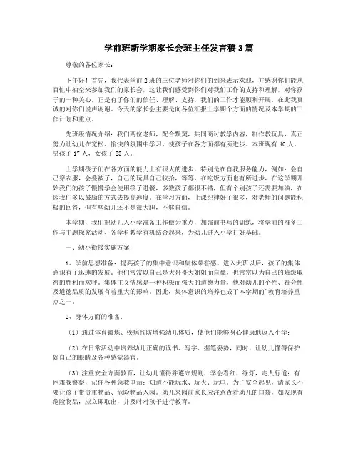 学前班新学期家长会班主任发言稿3篇