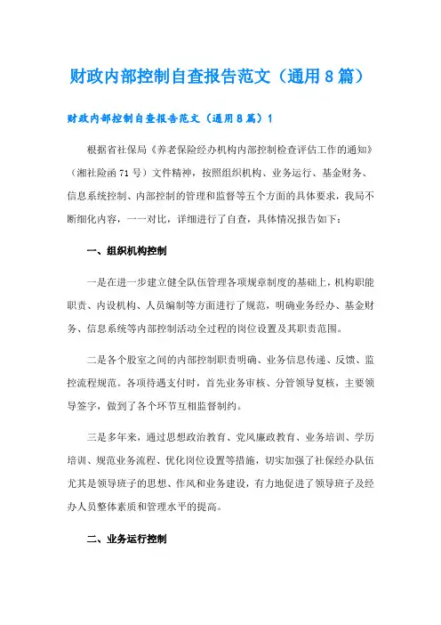 财政内部控制自查报告范文(通用8篇)