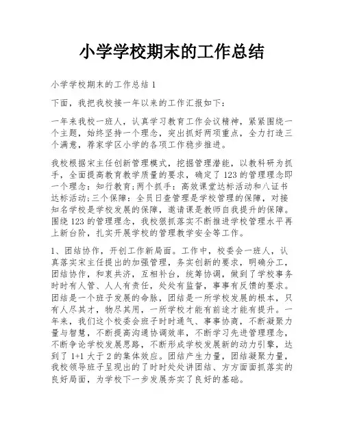 小学学校期末的工作总结