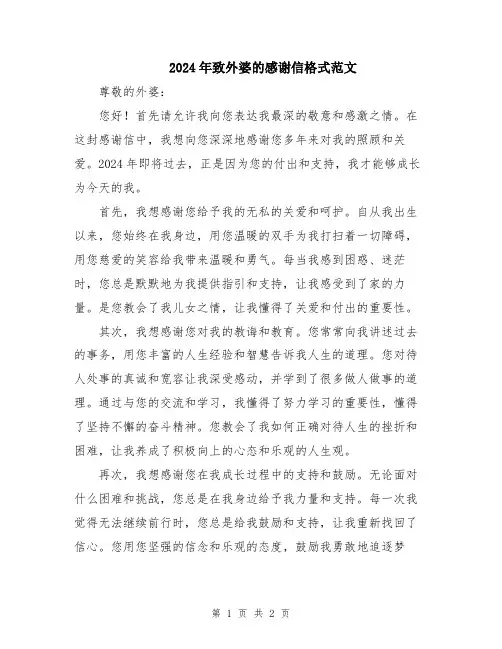 2024年致外婆的感谢信格式范文