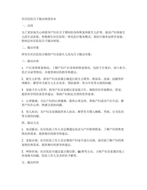 社区医院月子随访制度范本