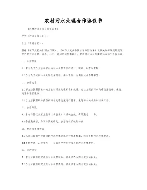 农村污水处理合作协议书