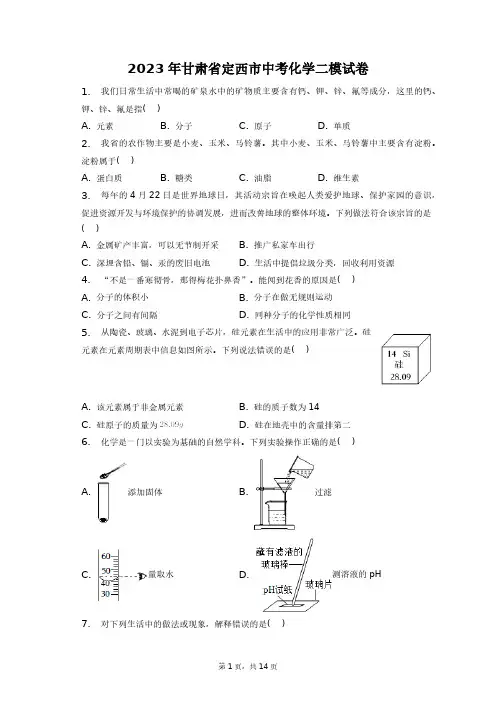 2023年甘肃省定西市中考化学二模试卷+答案解析(附后)