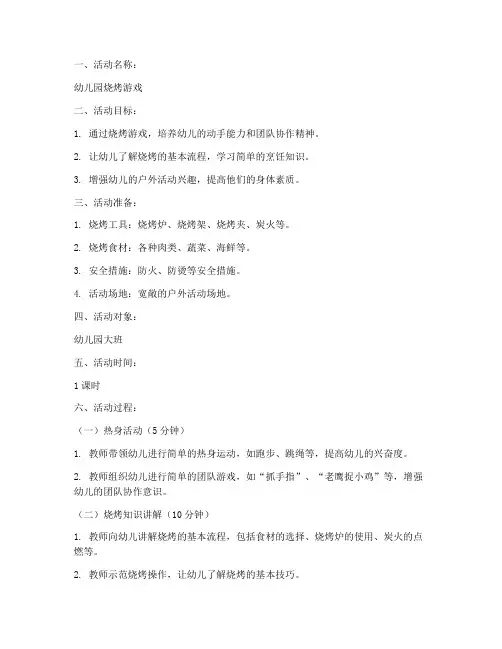 幼儿园烧烤游戏教案模板
