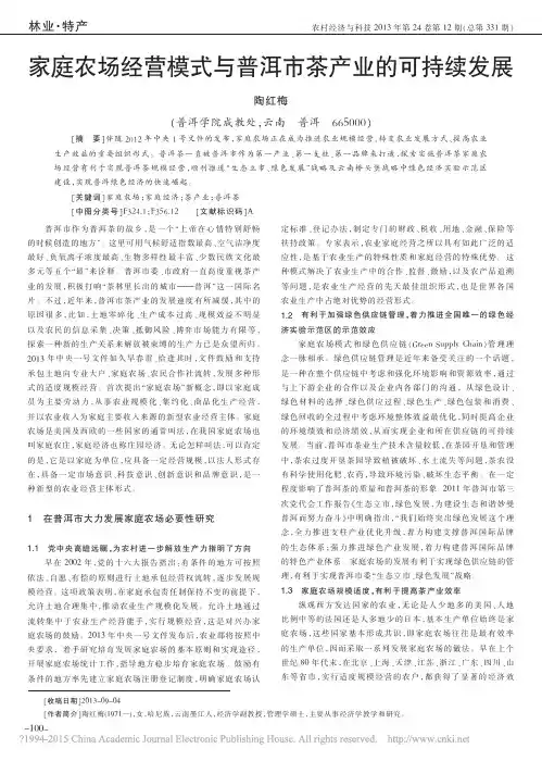 家庭农场经营模式与普洱市茶产业的可持续发展_陶红梅