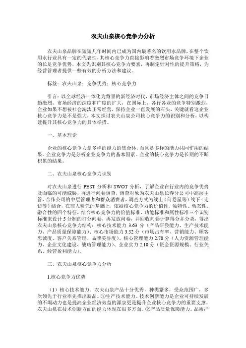 农夫山泉核心竞争力分析