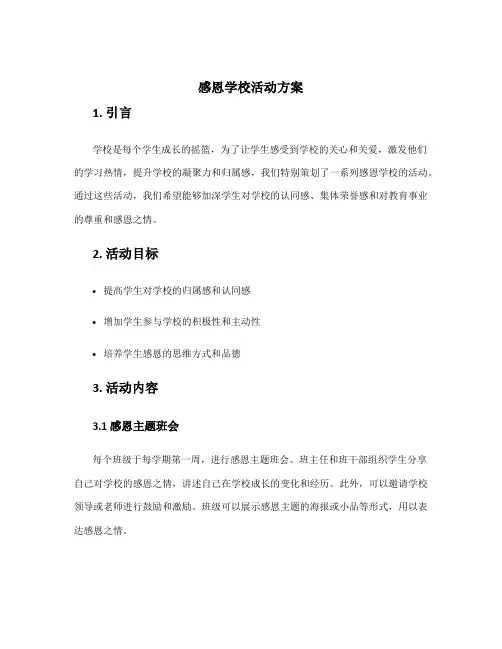 感恩学校活动方案