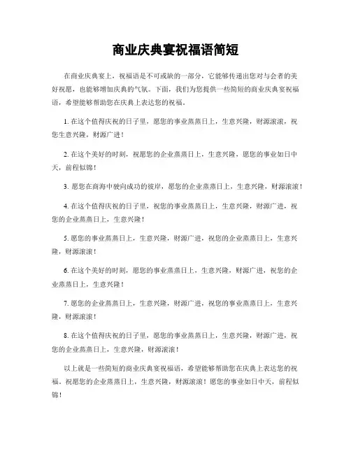 商业庆典宴祝福语简短