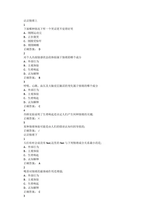 尔雅认识情绪考试答案