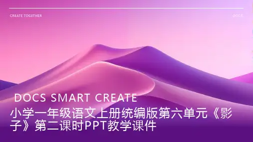 小学一年级语文上册统编版第六单元《影子》第二课时PPT教学课件1