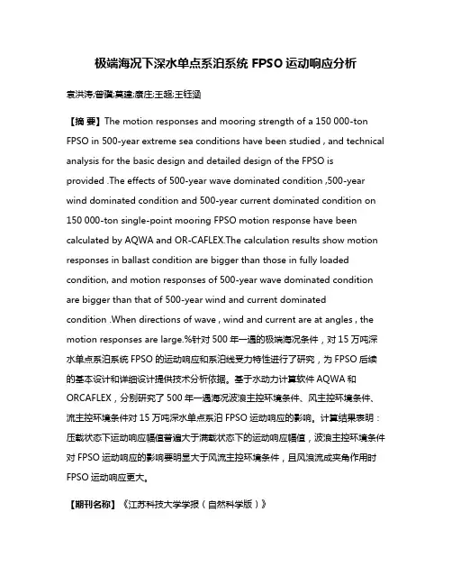 极端海况下深水单点系泊系统 FPSO运动响应分析