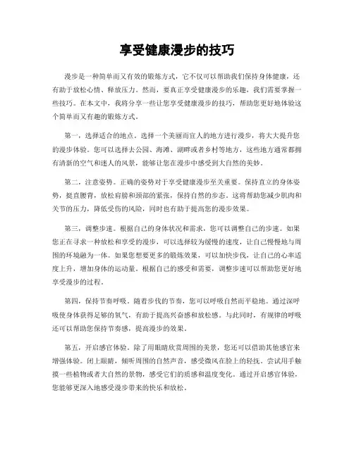 享受健康漫步的技巧
