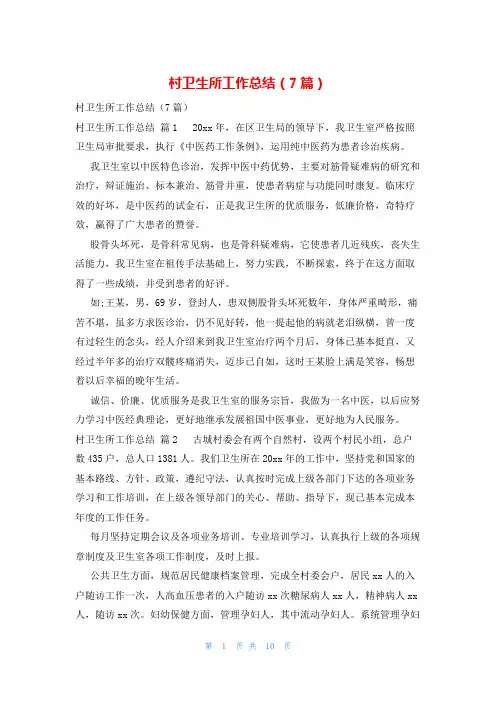 村卫生所工作总结(7篇)