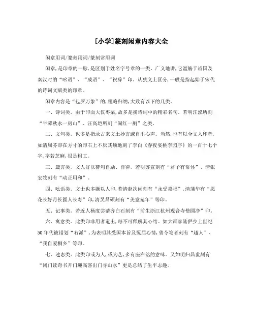 [小学]篆刻闲章内容大全