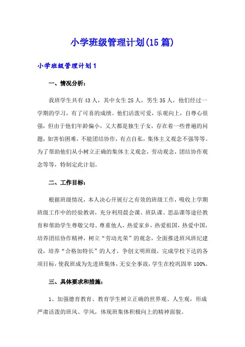 小学班级管理计划(15篇)