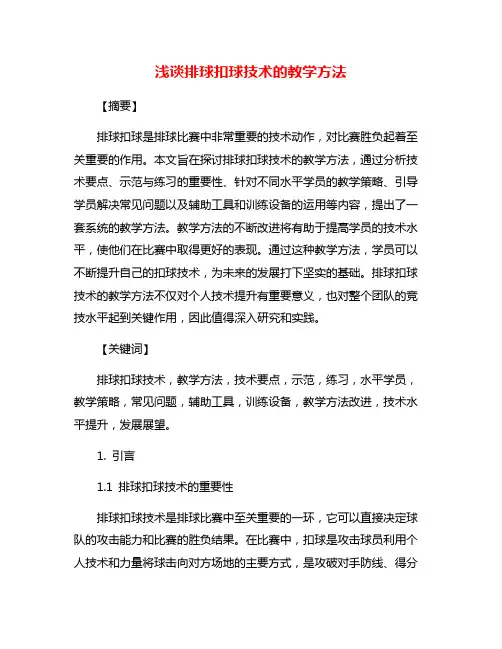 浅谈排球扣球技术的教学方法