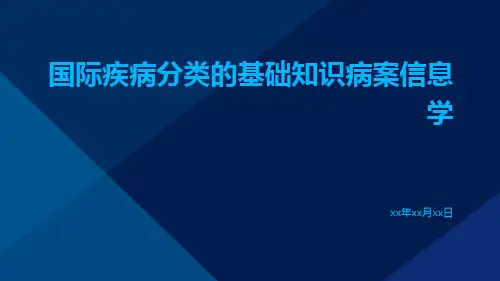 国际疾病分类的基础知识病案信息学