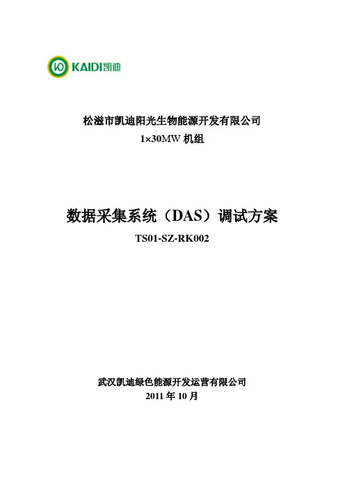 TS01-SZ-RK002数据采集系统(DAS)调试方案