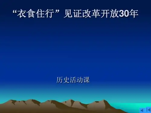 衣食住行见证改革开放30年