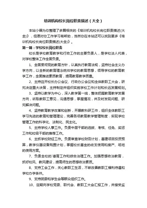 培训机构校长岗位职责描述（大全）