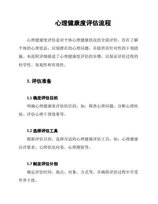 心理健康度评估流程