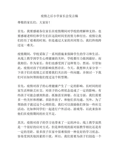 疫情之后小学家长会发言稿