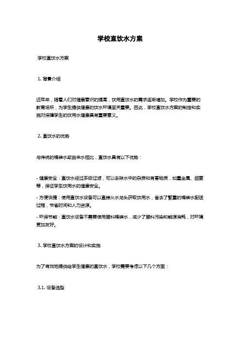 学校直饮水方案