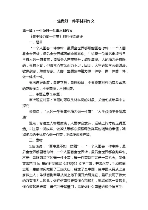 一生做好一件事材料作文