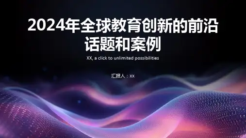 2024年全球教育创新的前沿话题和案例