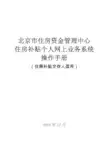 住房补贴个人网上业务系统操作手册(住房补贴交存人适用)