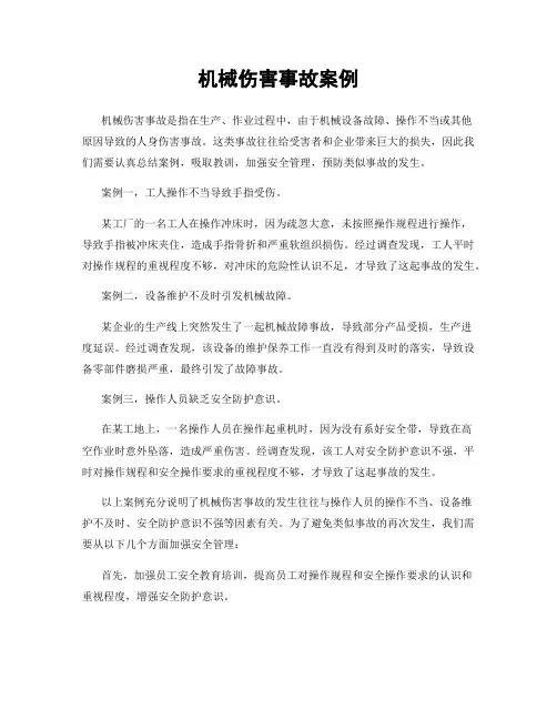 机械伤害事故案例