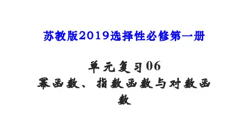单元复习  幂函数、指数函数与对数函数-高一数学(苏教版2019必修第一册)