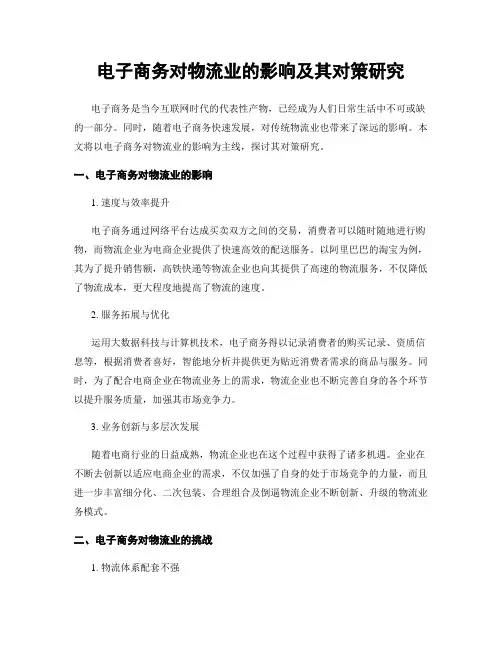 电子商务对物流业的影响及其对策研究
