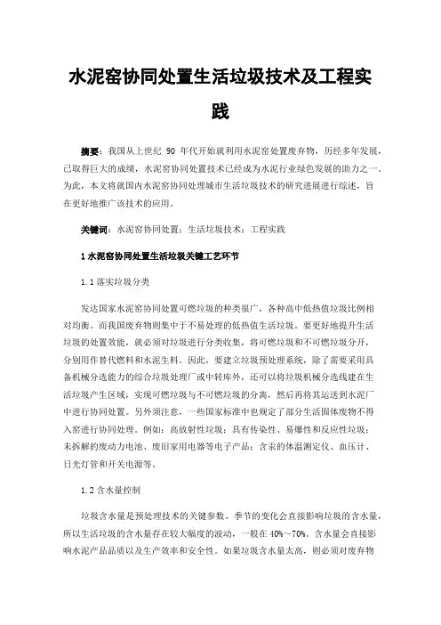 水泥窑协同处置生活垃圾技术及工程实践