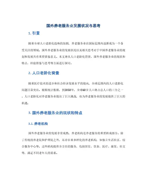 国外养老服务业发展状况与思考(1范本)