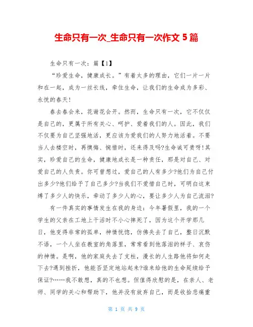 生命只有一次_生命只有一次作文5篇