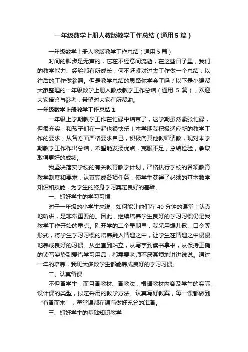 一年级数学上册人教版教学工作总结（通用5篇）