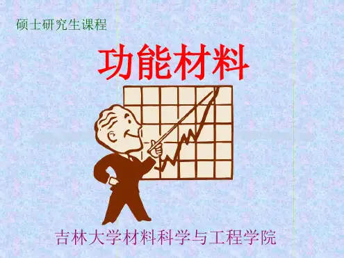 功能材料功能玻璃
