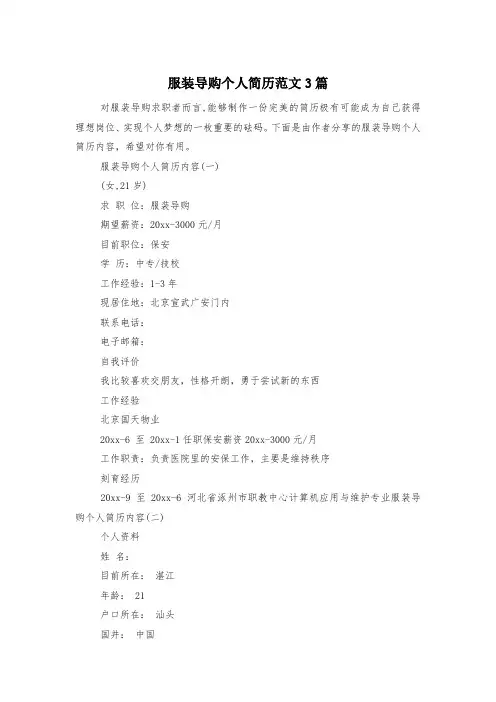 服装导购个人简历范文3篇