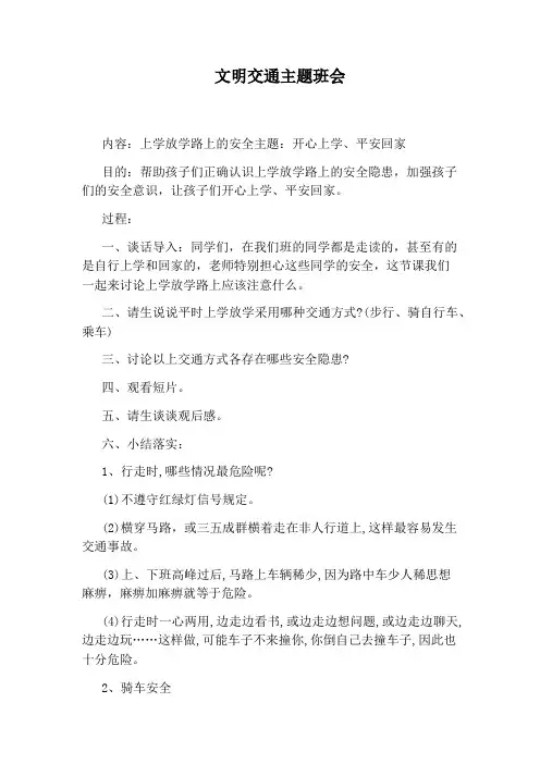 文明交通主题班会