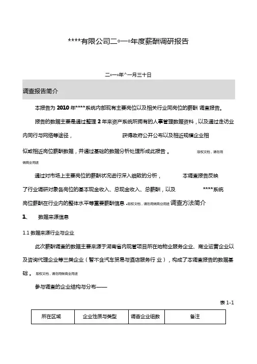 年度公司薪酬调查分析方案(完整版)