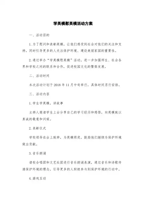 学英模慰英模活动方案