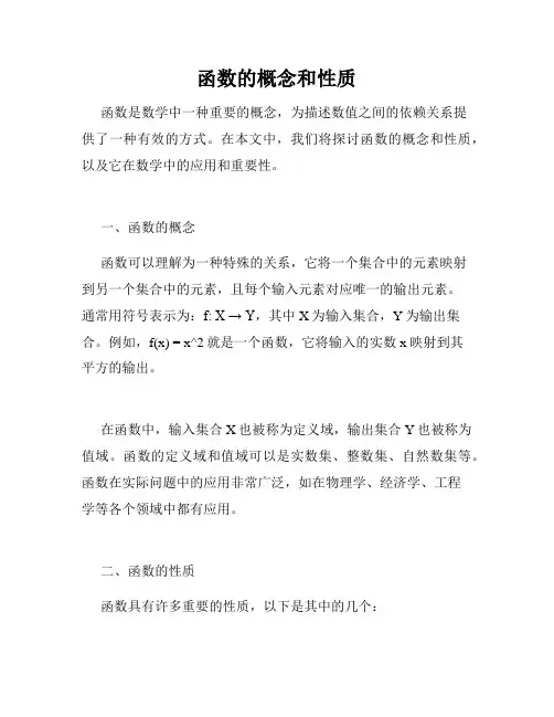 函数的概念和性质